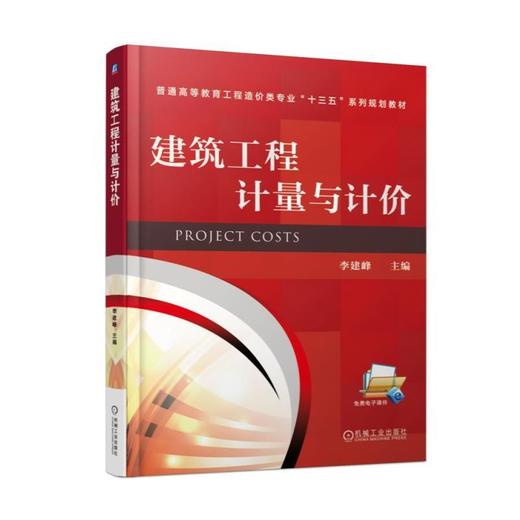 建筑工程计量与计价 李建峰 机械工业出版社 9787111568469 商品图0