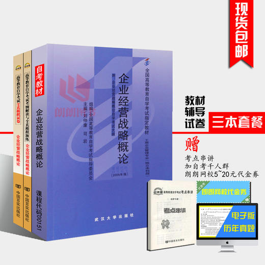 3本套装 全新正版自考0151 00151企业经营战略概论 教材+自考通考纲解读辅导+自考通试卷 附历年真题赠考点小册子朗朗自考书店 商品图0