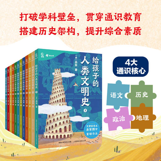 《给孩子的人类文明史》（12册）丨一次读完中国史、世界史、全球文明史 商品图3