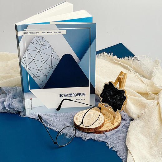 教室里的课程 王华月等著 课程育人新坐标丛书 商品图1