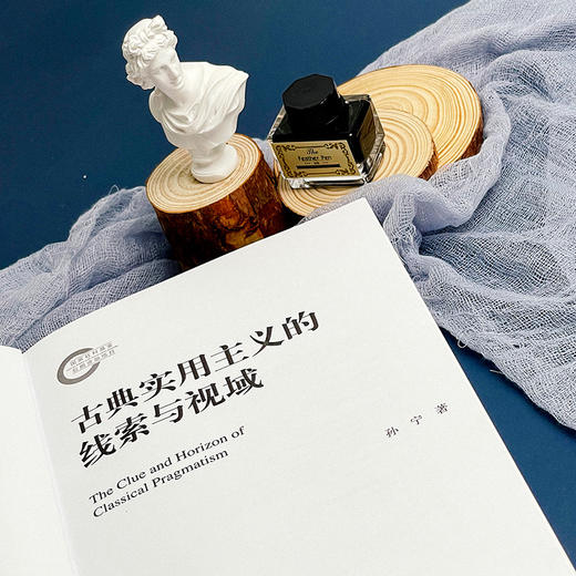 古典实用主义的线索与视域 国家社科基金后期资助项目 孙宁著 华东师范大学出版社 商品图5