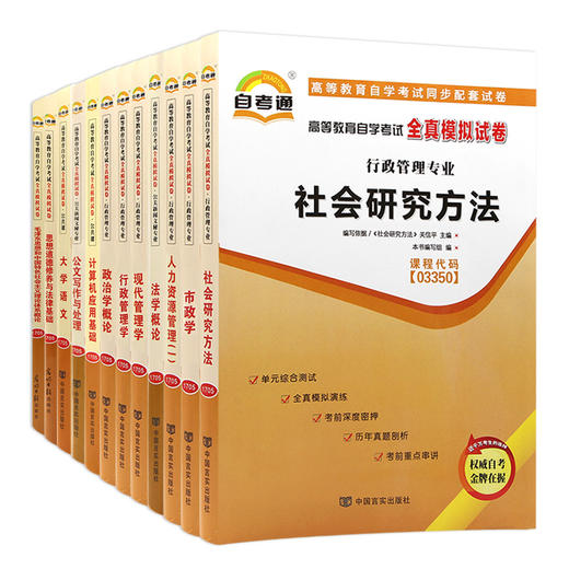 自考通试卷全套 行政管理专业专科030301 适合多省 公共课+必考12科 毛中特 思修法基 人力资源管理 行政管理学等 朗朗图书专营店 商品图3