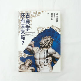 古典学还有未来吗？：从古希腊罗马到现在