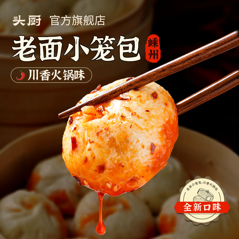 头厨嵊州风味老面新口味小笼包早餐速食半成品冻品包子