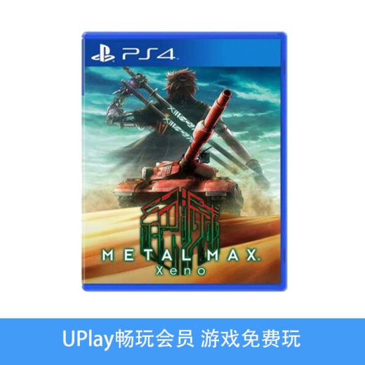 【畅玩卡可租】二手PS4游戏 重装机兵 中文版 商品图0