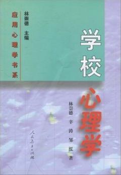 山东浙江自考教材06058 6058学校心理学 林崇德 人民教育出版社