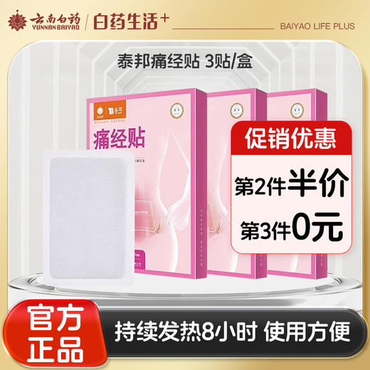【官方正品】云南白药泰邦痛经贴月经发热暖贴持续发热保暖贴生理期姨妈暖贴 商品图0