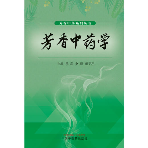 【出版社直销】芳香中药学 熊磊 赵毅 解宇环 著 中国中医药出版社 芳香中药系列丛书芳香疗法书籍 商品图1