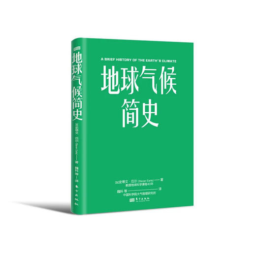 地球气候简史 | 一本书读懂46亿年地球气候变化的历史 商品图3