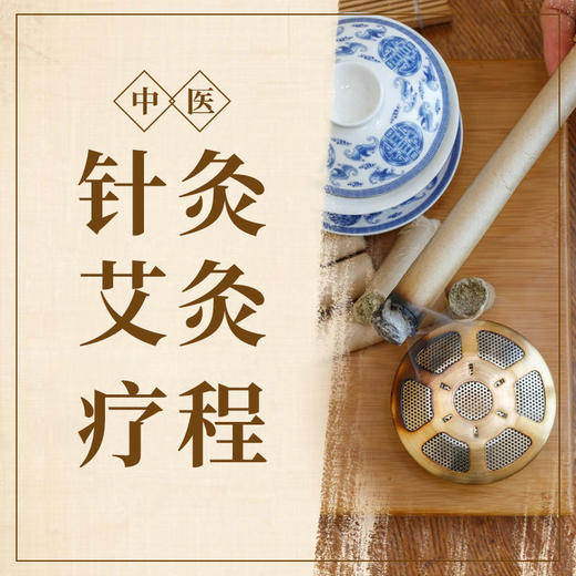 针灸艾灸疗程 商品图0