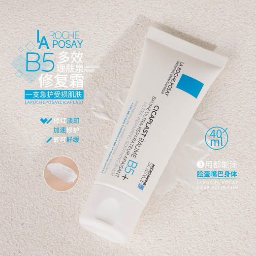 理肤泉B5多效修复霜40ml  维稳舒缓面霜 修护屏障 敏感 泛红 商品图0