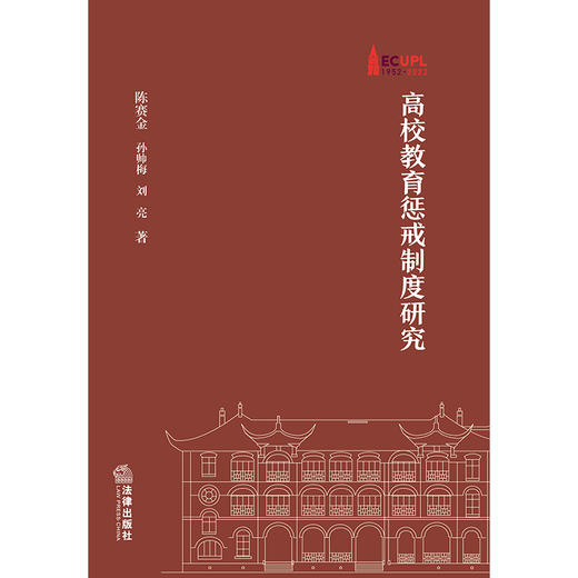 高校教育惩戒制度研究  陈赛金 孙帅梅 刘亮著   商品图1