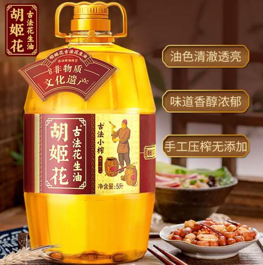 5L胡姬花古法小榨花生油 古法压榨 老油坊的香 商品图0