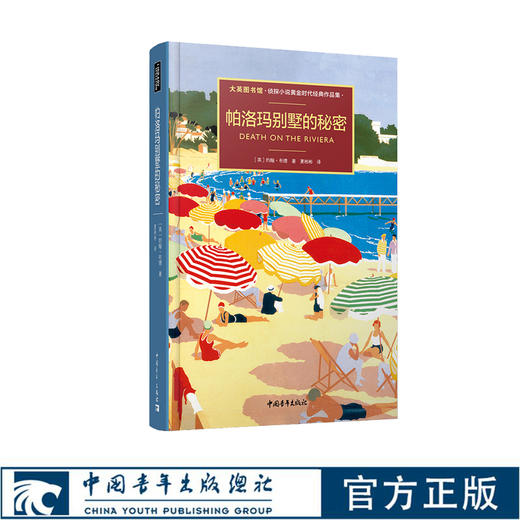 帕洛玛别墅的秘密 精装 大英图书馆·侦探小说黄金时代经典作品集 约翰•布德 夏彬彬 商品图0