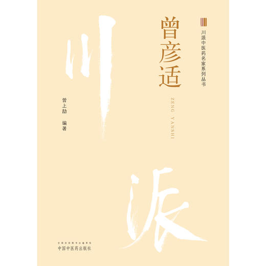 曾彦适（川派中医药名家系列丛书） 曾上劼 著 中国中医药出版社 商品图1