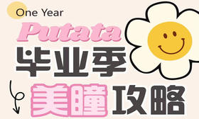 【PUTATA毕业季活动】