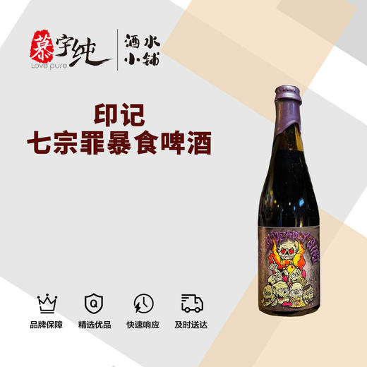 印记七宗罪暴食啤酒 商品图0