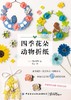 四季花朵动物折纸 商品缩略图1