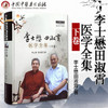 【出版社直销】李士懋田淑霄医学全集(下卷) 李士懋 田淑霄 著 中国中医药出版社 中医书籍 中医师承学堂丛书一所没有围墙的大学 商品缩略图3