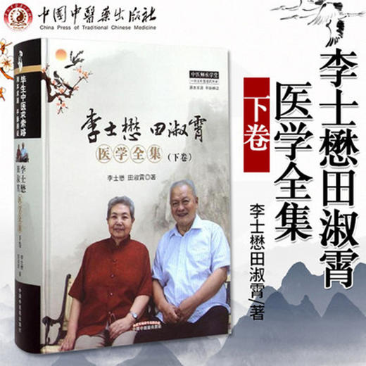 【出版社直销】李士懋田淑霄医学全集(下卷) 李士懋 田淑霄 著 中国中医药出版社 中医书籍 中医师承学堂丛书一所没有围墙的大学 商品图3