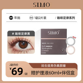 「2副均¥69」SIMO咖啡定律黑/咖啡定律褐年抛 | 妈生伪素颜艺考眼！着色12.4mm 1副2片