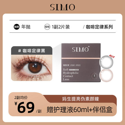 「2副均¥69」SIMO咖啡定律黑/咖啡定律褐年抛 | 妈生伪素颜艺考眼！着色12.4mm 1副2片 商品图0