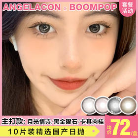 【本月活动】BOOMPOP美瞳日抛活动，88/1盒,168/2盒