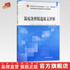 温病条辨精选原文评析（十四五创新教材）岳冬辉 主编 中国中医药出版社 商品缩略图0