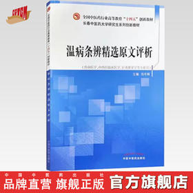 温病条辨精选原文评析（十四五创新教材）岳冬辉 主编 中国中医药出版社