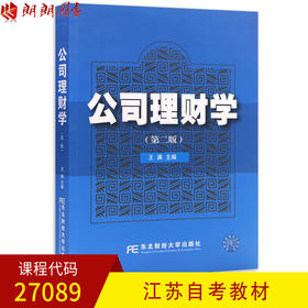 全新正版江苏自考教材27089公司理财学（第2版)第二版 王满主编 东北财经大学出版社 朗朗图书自考书店