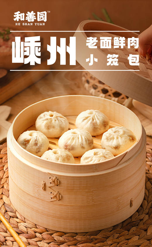 和善园嵊州老面鲜肉小笼包 200g（8只） 商品图1