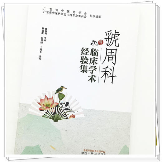 【出版社直销】虢周科临床学术经验集 林松俊 秦秀德 王建军 著 中国中医药出版社 广东省中医药学会书籍 商品图4
