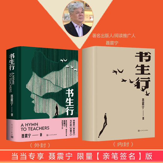 【签名本】《书生行》(著名出版人，阅读推广人聂震宁厚积薄发之作) 商品图1