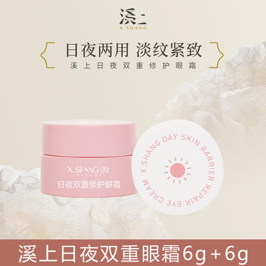 溪上X.Shang日夜修护眼霜（150ml） 商品图0