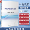 康复质控临床指南 何成奇 岳寿伟 李建军 康复医学质量控制专著 危急重病人应急预案 神经骨科心肺等康复临床路径 人民卫生出版社 商品缩略图0