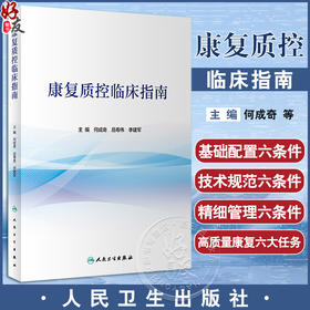 康复质控临床指南 何成奇 岳寿伟 李建军 康复医学质量控制专著 危急重病人应急预案 神经骨科心肺等康复临床路径 人民卫生出版社