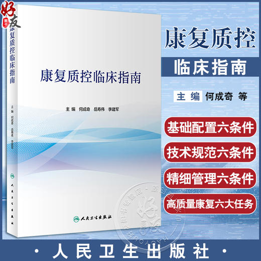 康复质控临床指南 何成奇 岳寿伟 李建军 康复医学质量控制专著 危急重病人应急预案 神经骨科心肺等康复临床路径 人民卫生出版社 商品图0