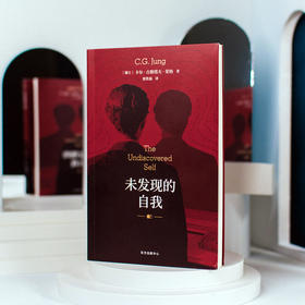 未发现的自我     卡尔·古斯塔夫·荣格
