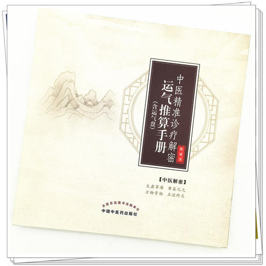 【出版社直销】中医精准诊疗解密运气推算手册（含运气盘） 陈斌 著 中国中医药出版社  中医运气推算看书籍 商品图4