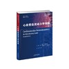 心血管血流动力学指南(第2版) 商品缩略图0