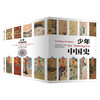 《少年中国史》套装14册| 15位历史教授编审，内容严谨+有趣好读，给孩子一次人文和历史的启蒙 商品缩略图11