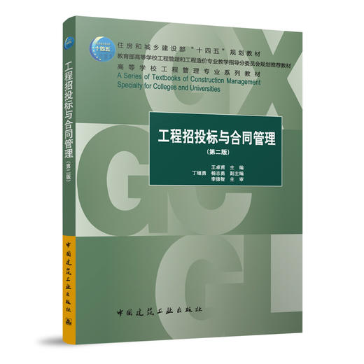 工程招投标与合同管理（第二版） 商品图0