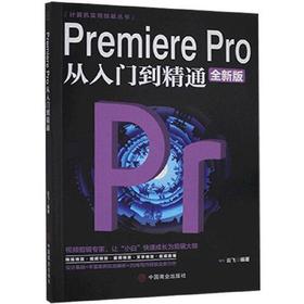 Premiere Pro 从入门到精通零基础 全新版 云飞 中国商业出版社 9787520815376