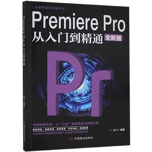 Premiere Pro 从入门到精通零基础 全新版 云飞 中国商业出版社 9787520815376 商品图0