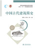 中国古代建筑简史（普通高等教育建筑类新形态系列教材 河南省“十四五”普通高等教育规划教材） 商品缩略图0