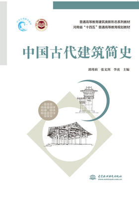 中国古代建筑简史（普通高等教育建筑类新形态系列教材 河南省“十四五”普通高等教育规划教材）