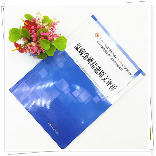 温病条辨精选原文评析（十四五创新教材）岳冬辉 主编 中国中医药出版社 商品图1