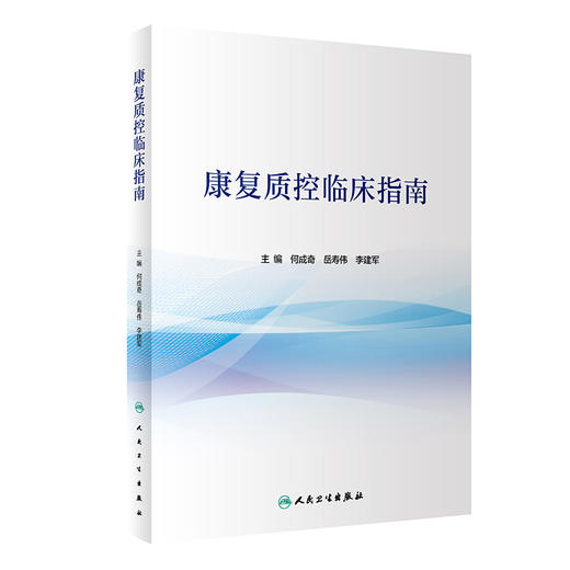 康复质控临床指南 何成奇 岳寿伟 李建军 康复医学质量控制专著 危急重病人应急预案 神经骨科心肺等康复临床路径 人民卫生出版社 商品图1