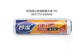 妙洁背心式保鲜袋大号