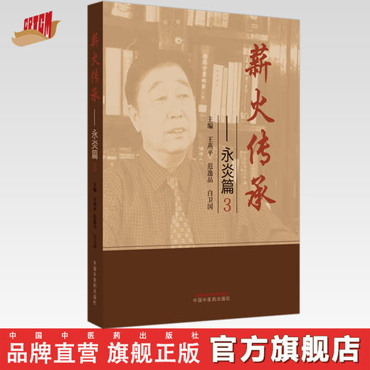 【出版社直销】薪火传承.永炎篇3  王燕平 范逸品 白卫国 著 中国中医药出版社 中医书籍 商品图0
